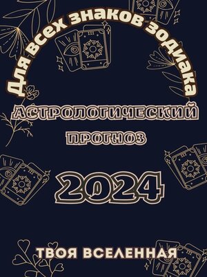 cover image of Астрологический прогноз 2024